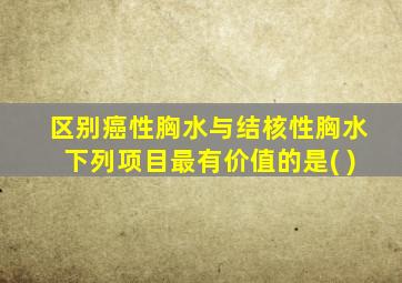 区别癌性胸水与结核性胸水下列项目最有价值的是( )